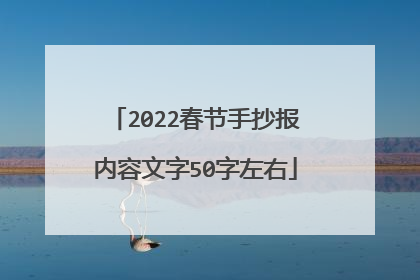2022春节手抄报内容文字50字左右