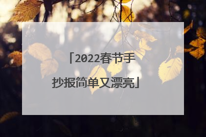 2022春节手抄报简单又漂亮