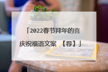 2022春节拜年的喜庆祝福语文案 【荐】