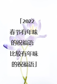 2022春节有年味的祝福语 比较有年味的祝福语