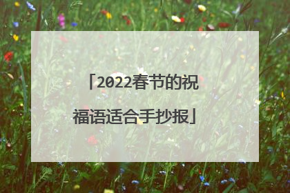 2022春节的祝福语适合手抄报