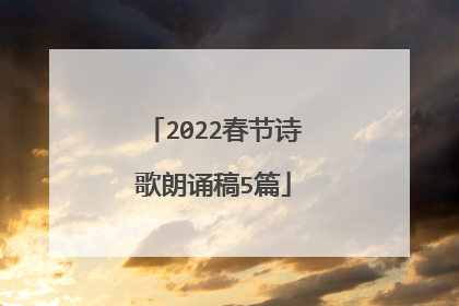 2022春节诗歌朗诵稿5篇