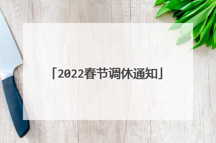 2022春节调休通知