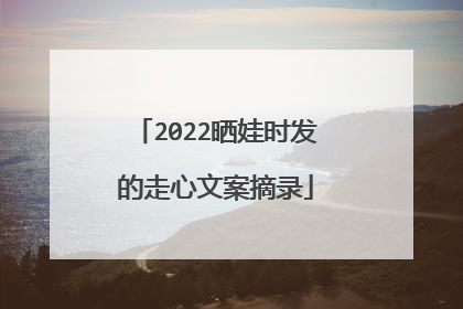 2022晒娃时发的走心文案摘录