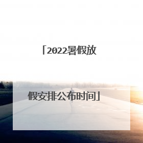 2022暑假放假安排公布时间