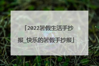2022暑假生活手抄报_快乐的暑假手抄报
