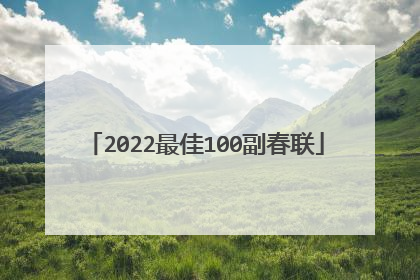 2022最佳100副春联