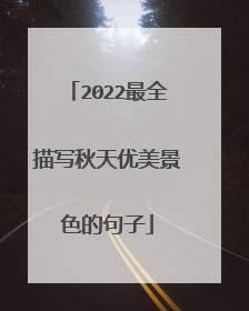 2022最全描写秋天优美景色的句子