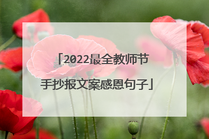 2022最全教师节手抄报文案感恩句子
