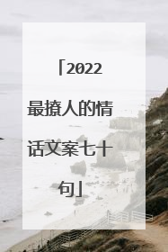2022最撩人的情话文案七十句