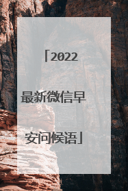 2022最新微信早安问候语