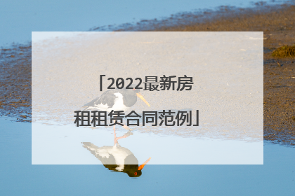 2022最新房租租赁合同范例