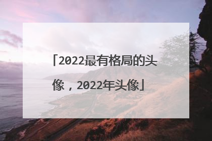 2022最有格局的头像，2022年头像