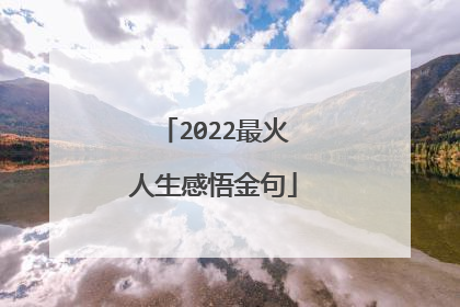 2022最火人生感悟金句