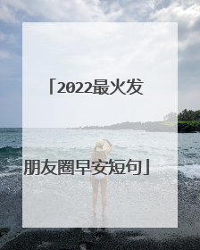 2022最火发朋友圈早安短句