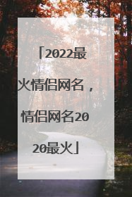 2022最火情侣网名,情侣网名2020最火