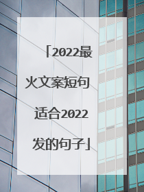 2022最火文案短句 适合2022发的句子
