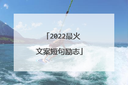 2022最火文案短句励志