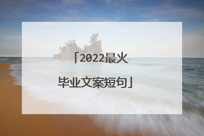 2022最火毕业文案短句