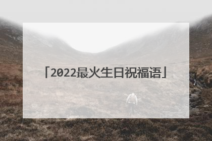 2022最火生日祝福语