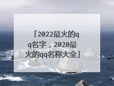 2022最火的qq名字,2020最火的qq名称大全
