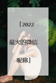 2022最火的微信昵称
