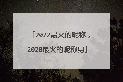 2022最火的昵称，2020最火的昵称男