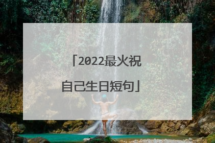 2022最火祝自己生日短句