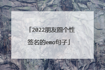 2022朋友圈个性签名的emo句子