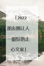 2022朋友圈让人一眼惊艳走心文案