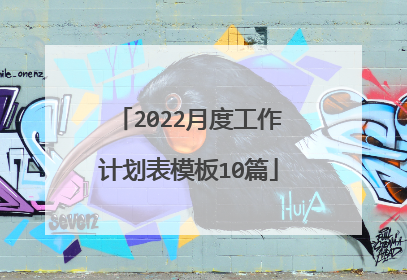 2022月度工作计划表模板10篇