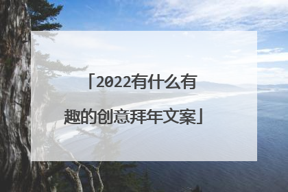 2022有什么有趣的创意拜年文案