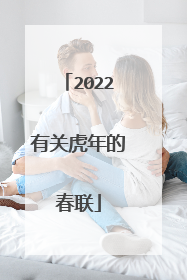 2022有关虎年的春联