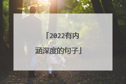 2022有内涵深度的句子