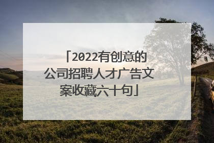 2022有创意的公司招聘人才广告文案收藏六十句