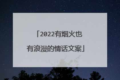 2022有烟火也有浪漫的情话文案