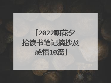 2022朝花夕拾读书笔记摘抄及感悟10篇