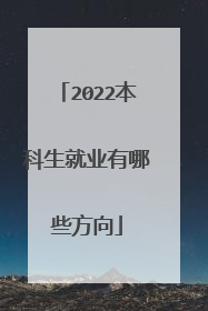2022本科生就业有哪些方向