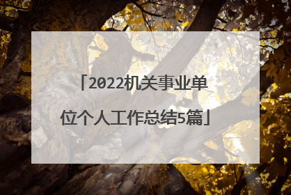 2022机关事业单位个人工作总结5篇