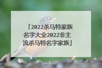 2022杀马特家族名字大全2022非主流杀马特名字家族