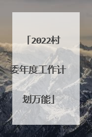 2022村委年度工作计划万能