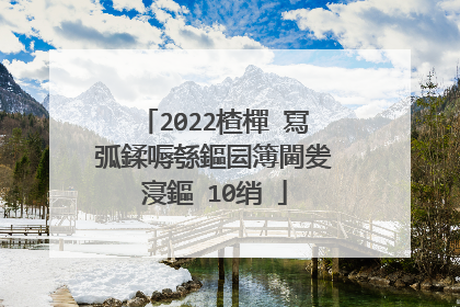 2022楂樿�冩弧鍒嗕綔鏂囩簿閫夎寖鏂�10绡�