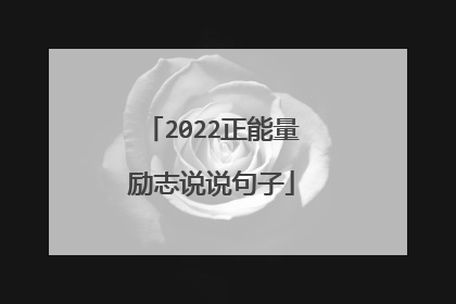 2022正能量励志说说句子
