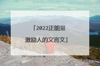 2022正能量激励人的文言文