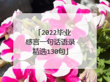 2022毕业感言一句话语录精选130句