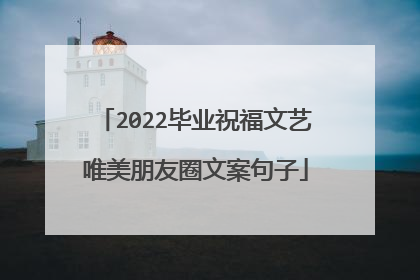 2022毕业祝福文艺唯美朋友圈文案句子