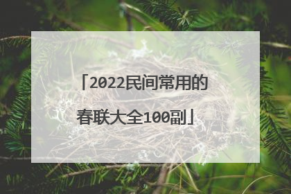 2022民间常用的春联大全100副