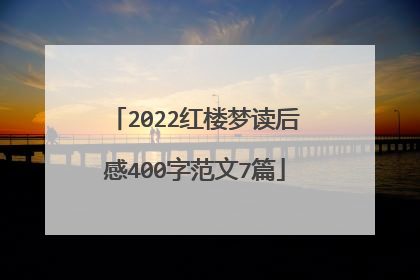 2022红楼梦读后感400字范文7篇