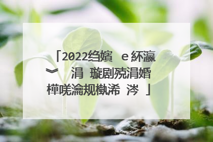 2022绉嬪�ｅ紑瀛︾��涓�璇剧殑涓婚�樺唴瀹规槸浠�涔�