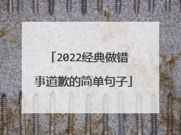 2022经典做错事道歉的简单句子